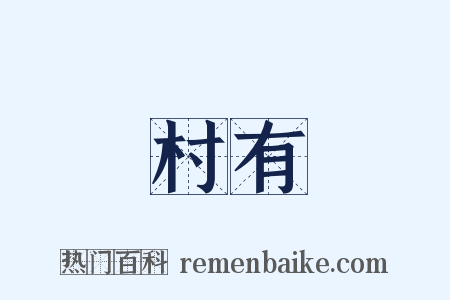 村有是什么意思的图片